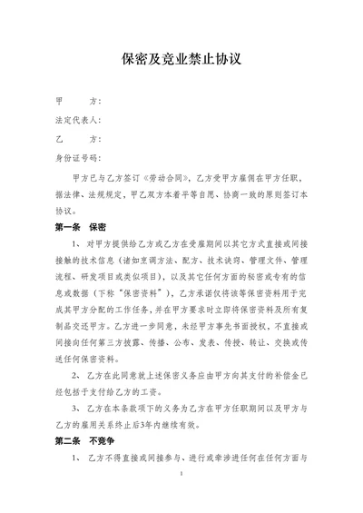 餐饮保密协议合同