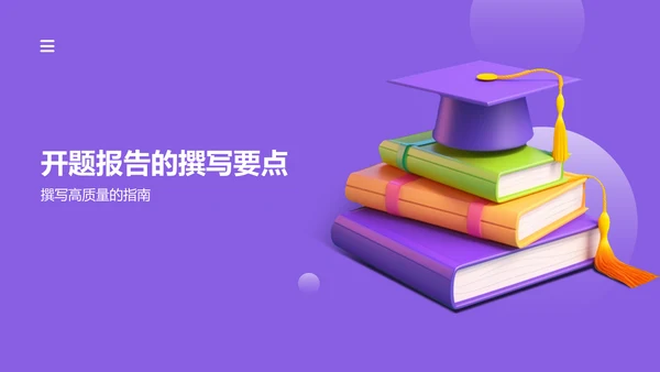 紫色创意开题汇报PPT模板