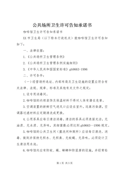 公共场所卫生许可告知承诺书 (4).docx