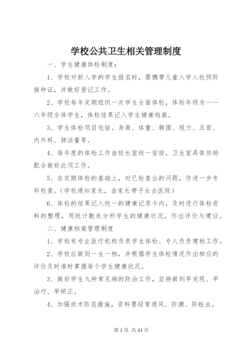 学校公共卫生相关管理制度.docx