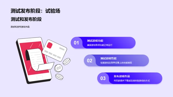 了解游戏开发过程，创造自己的游戏作品