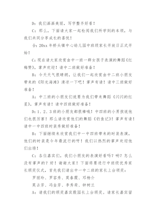 家长开放日主持稿.docx