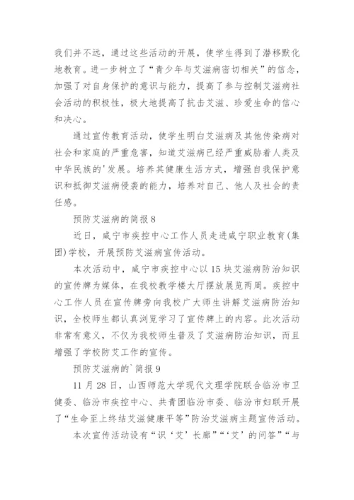 预防艾滋病的简报.docx