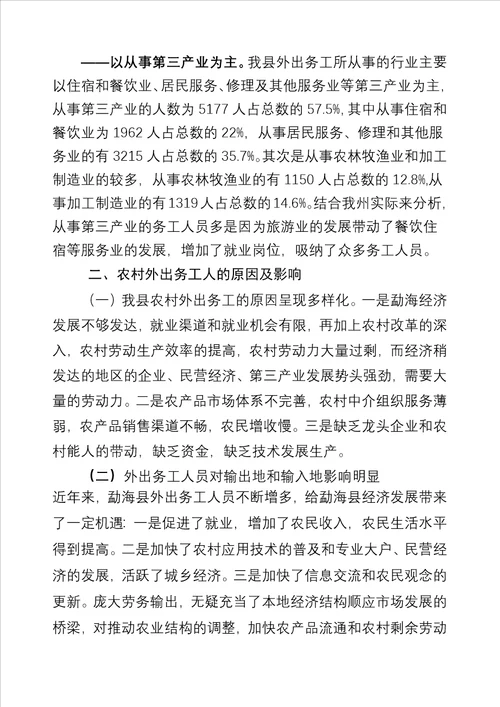 外出务工人员调查统计分析情况汇报