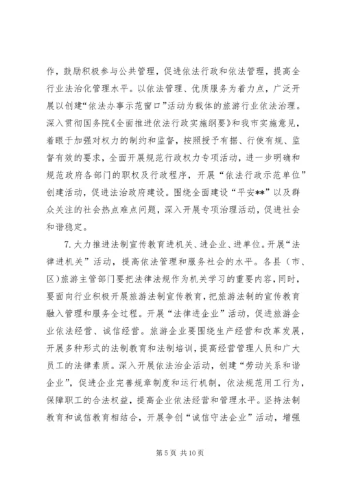 市旅游系统五五普法规划法制宣传教育第五个五年规划 (3).docx