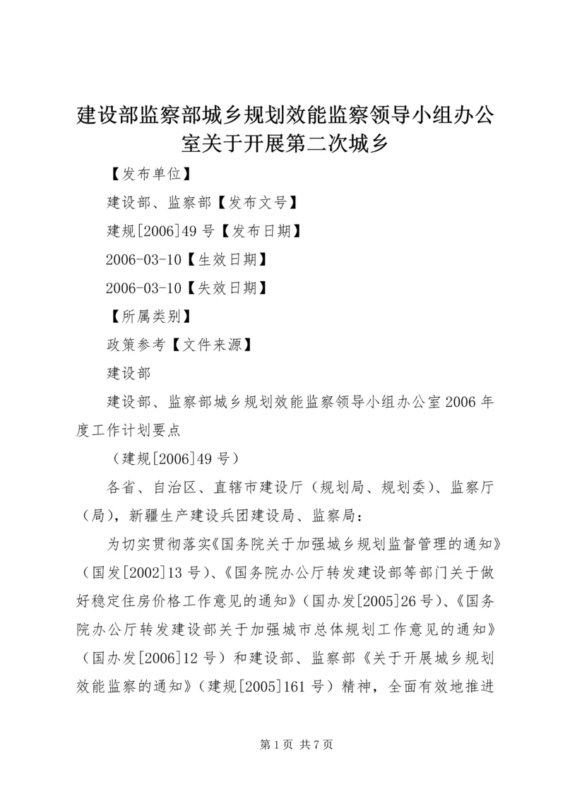 建设部监察部城乡规划效能监察领导小组办公室关于开展第二次城乡 (5).docx