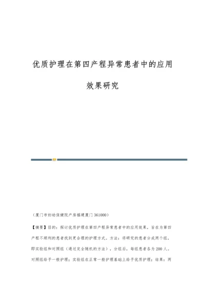 优质护理在第四产程异常患者中的应用效果研究.docx