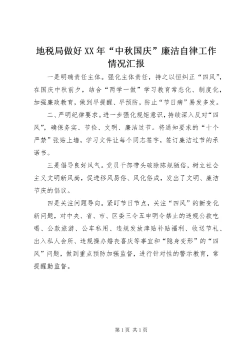 地税局做好XX年“中秋国庆”廉洁自律工作情况汇报.docx