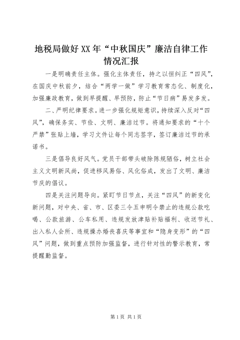 地税局做好XX年“中秋国庆”廉洁自律工作情况汇报.docx