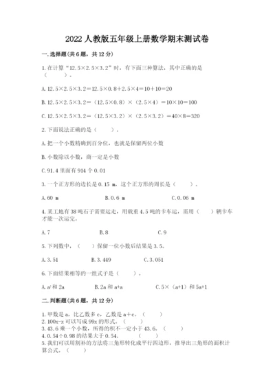 2022人教版五年级上册数学期末测试卷（重点）.docx