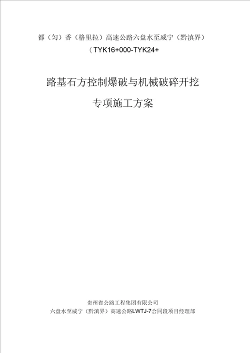 路基石方破碎开挖专项施工方案