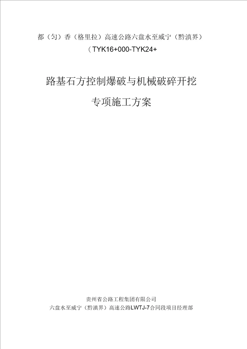 路基石方破碎开挖专项施工方案