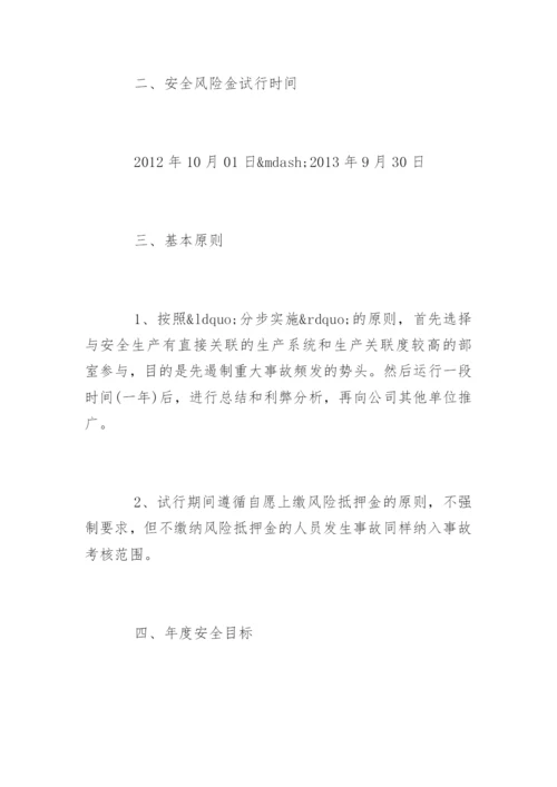 安全风险抵押金制度_安全风险抵押金制度.docx