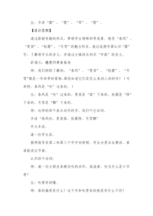 一年级语文下册第1课《春夏秋冬》课时教学设计.docx