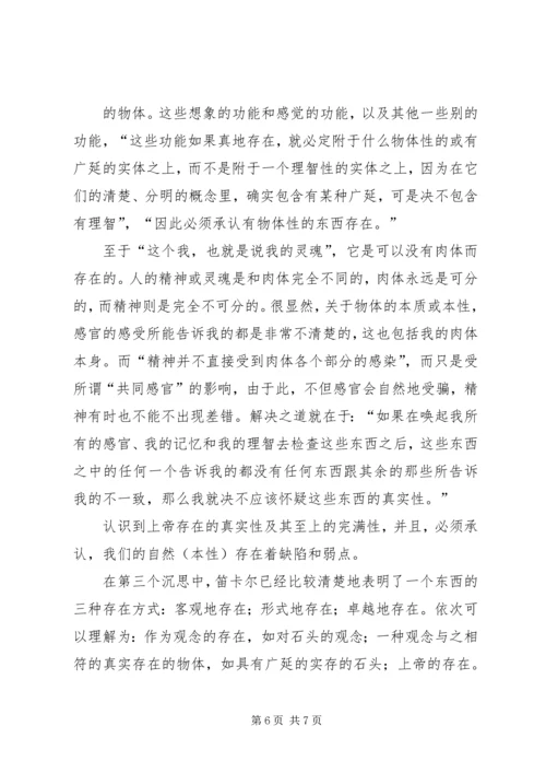 第一哲学沉思集感想评论 (4).docx