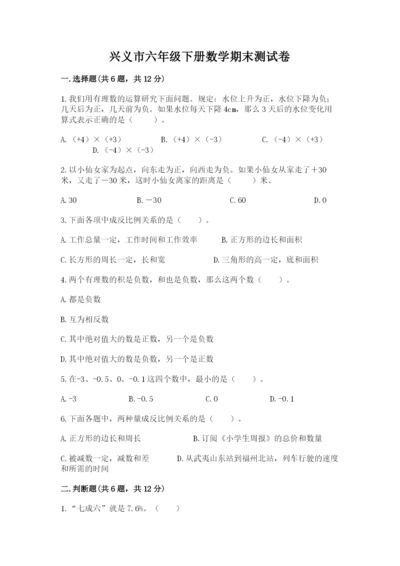 兴义市六年级下册数学期末测试卷标准卷.docx