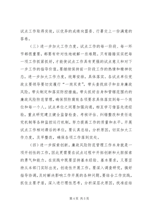 刘淇在廉政风险防范管理试点工作会议上的讲话范文大全 (3).docx