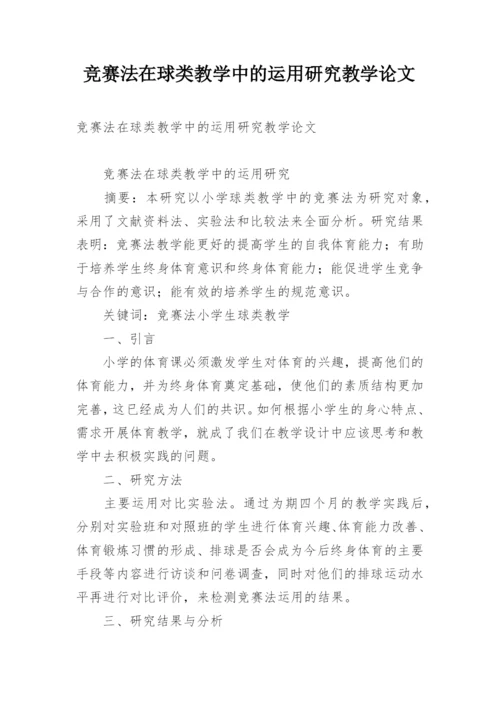 竞赛法在球类教学中的运用研究教学论文.docx
