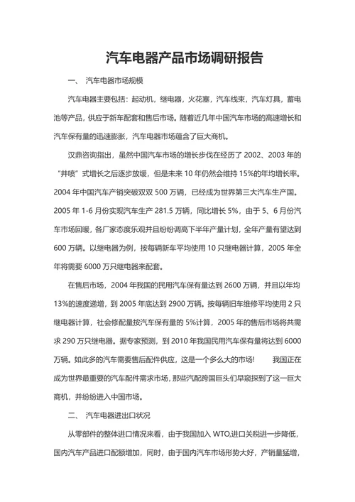 汽车电器产品市场调研报告