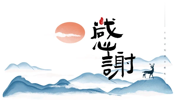 中国风通用工作计划工作总结汇报