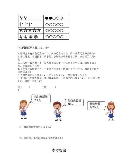 人教版一年级上册数学期末测试卷带答案（b卷）.docx