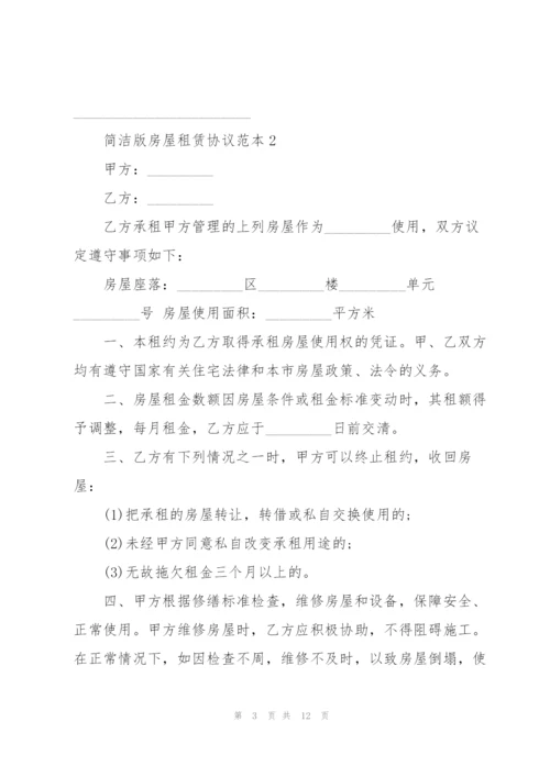湖南简洁版房屋租赁协议范本.docx