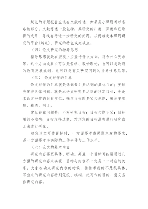论文开题报告书怎么写.docx