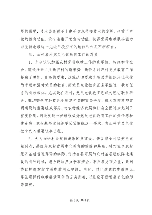 党员电化教育思考.docx