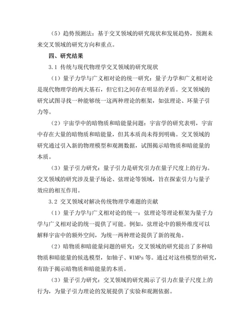 传统与现代物理学交叉领域的前沿探索