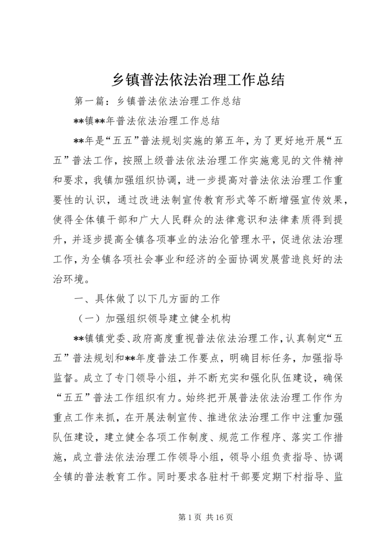 乡镇普法依法治理工作总结.docx