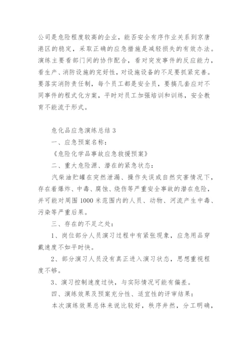 危化品应急演练总结_3.docx