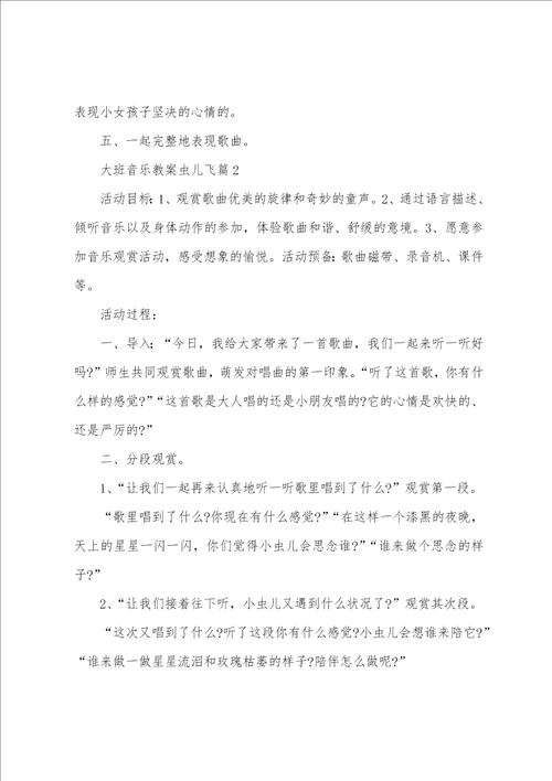 大班音乐教案虫儿飞7篇