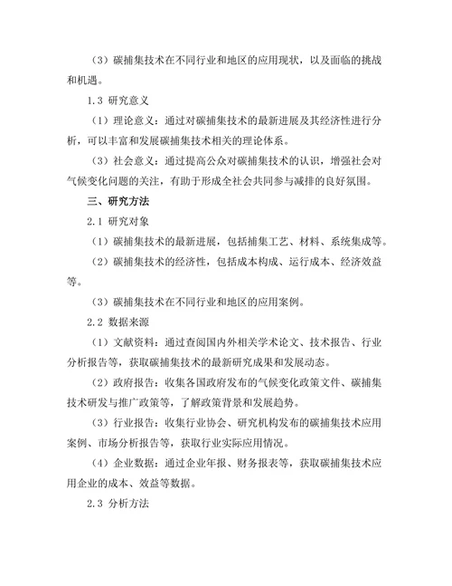 碳捕集技术的最新进展及其经济性分析