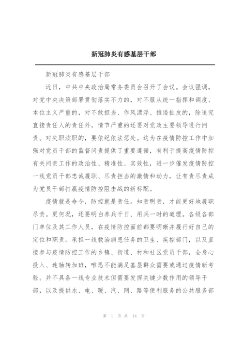 新冠肺炎有感基层干部.docx