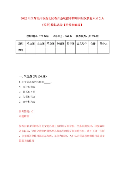 2022年江苏常州市新北区教育系统招考聘用高层次教育人才2人长期模拟试卷附答案解析8