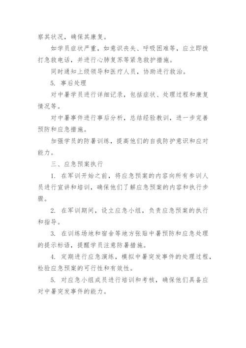 新生军训安全工作应急预案.docx