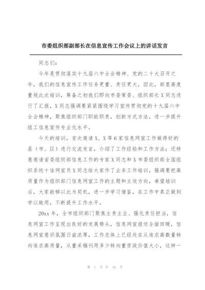 市委组织部副部长在信息宣传工作会议上的讲话发言.docx