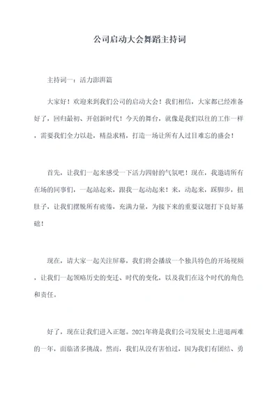 公司启动大会舞蹈主持词