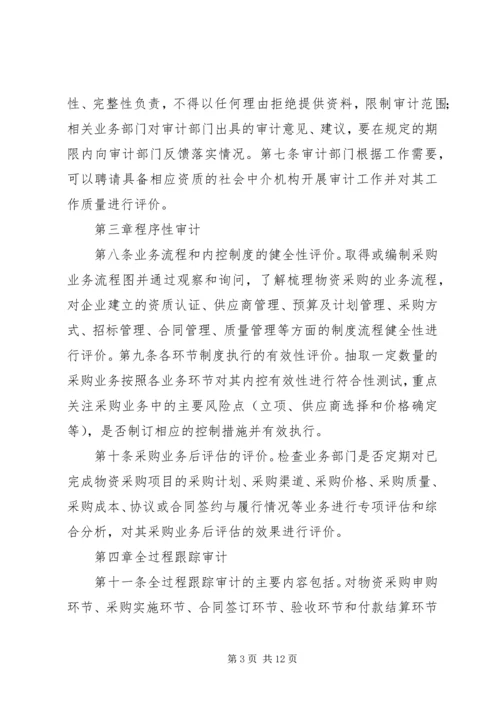 企业物资采购内部审计概述及审计要点分析_1.docx