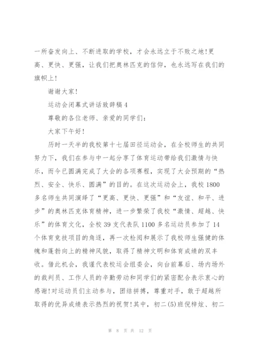 运动会闭幕式讲话致辞稿2021范文.docx