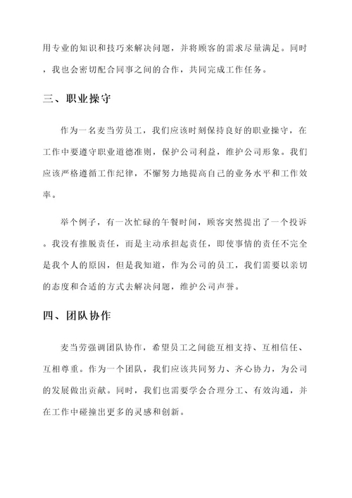 麦当劳员工思想汇报总结