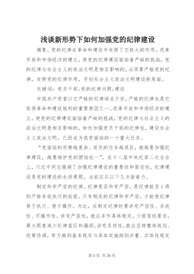 浅谈新形势下如何加强党的纪律建设.docx