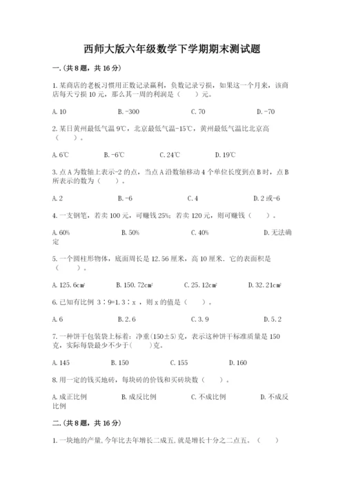 西师大版六年级数学下学期期末测试题及参考答案【培优】.docx