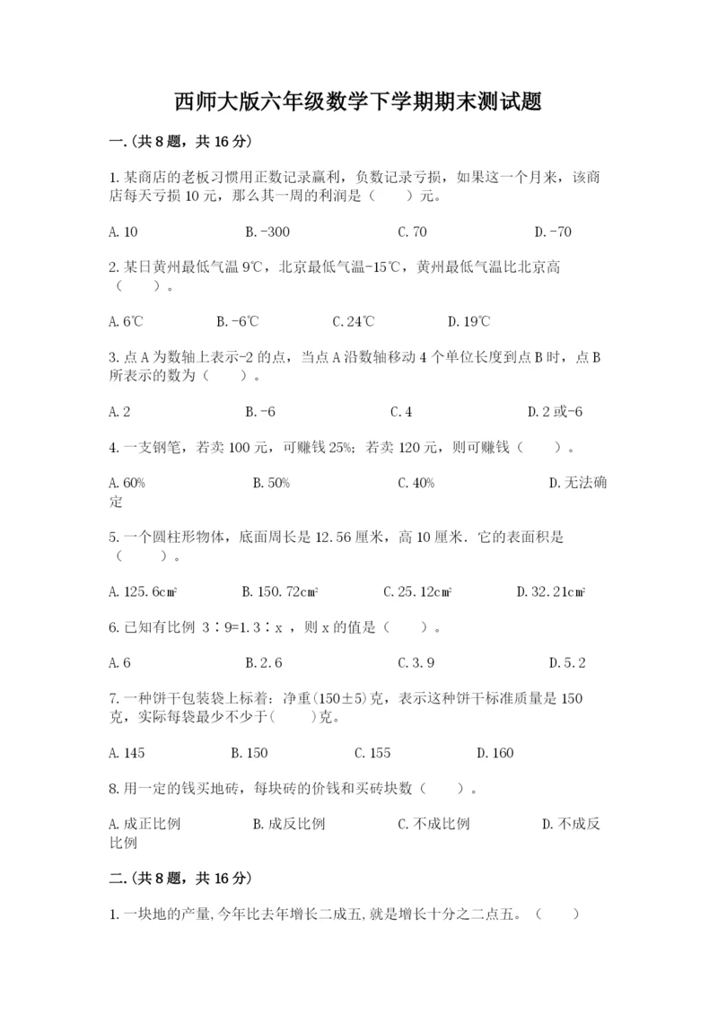 西师大版六年级数学下学期期末测试题及参考答案【培优】.docx