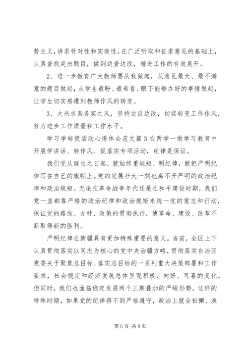 学习学转促活动心得体会范文.docx