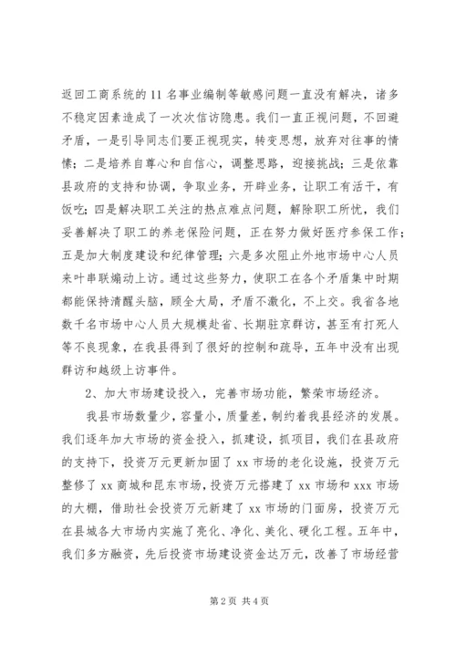 县市场发展服务中心五年来工作情况汇报 (2).docx