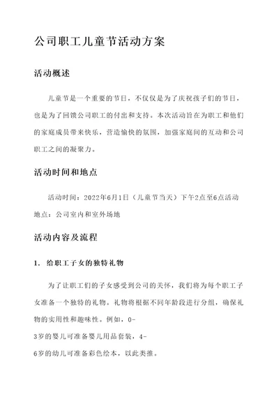 公司职工儿童节活动方案