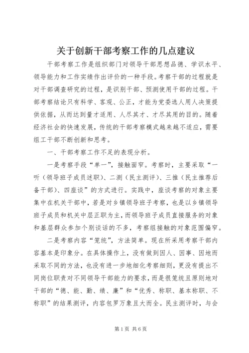 关于创新干部考察工作的几点建议 (2).docx