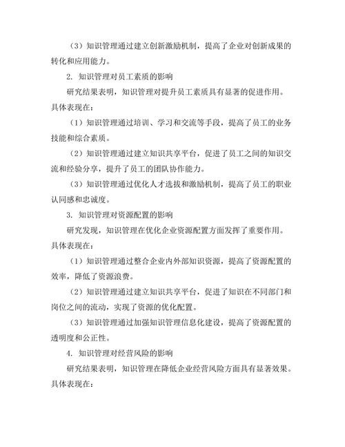 知识管理对企业竞争优势的贡献分析
