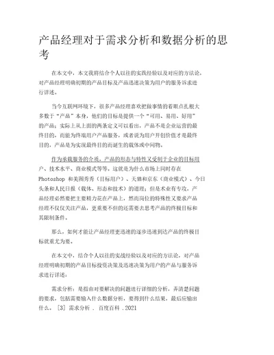 对于需求分析和数据分析的思考